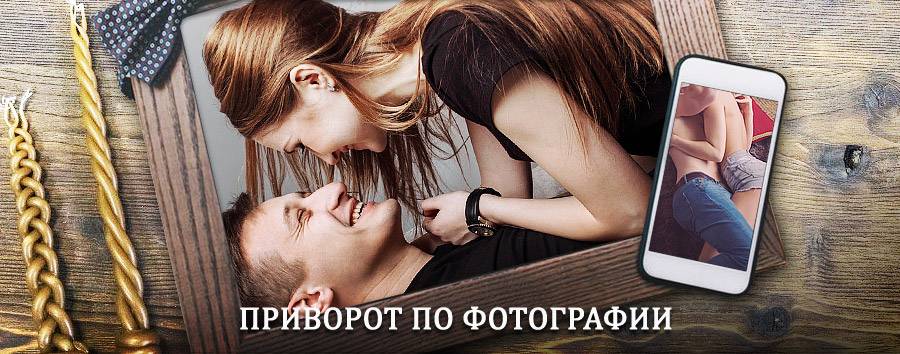 Сильный приворот по фотографии | Луза