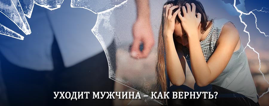 Как вернуть мужа в семью – действенный способ от гадалки в Лузе