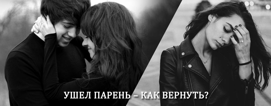 Как вернуть парня после расставания – действенный приворот от гадалки в Лузе